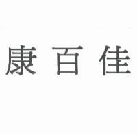 康百佳