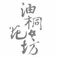 油桐花坊及圖