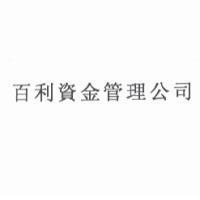 百利資金管理公司