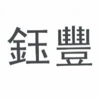 鈺豐
