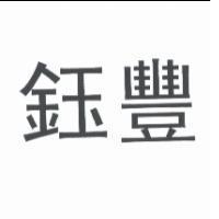 鈺豐