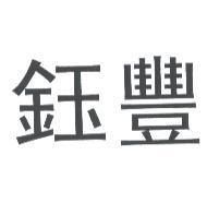 鈺豐