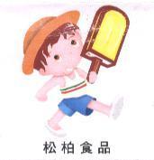 松柏食品