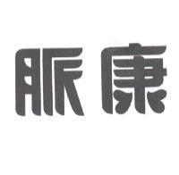 脈康