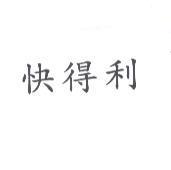 快得利