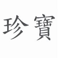 珍寶