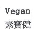 Vegan 素寶健