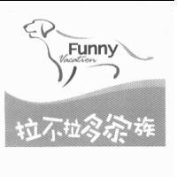 拉布拉多家族 Funny Vacation 及圖