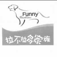 拉布拉多家族 Funny Vacation 及圖