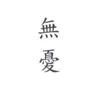 無憂