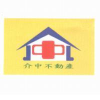 介中不動產及圖