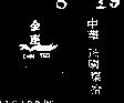 金座及圖 CHIN TSO 