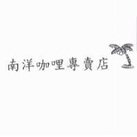 南洋咖哩專賣店及圖