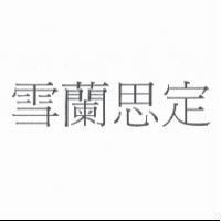 雪蘭思定