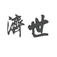 濟世