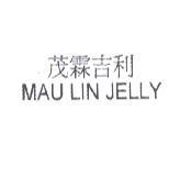 茂霖吉利 MAU LIN JELLY