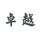 卓越