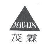 茂霖 MAU-LIN 及圖