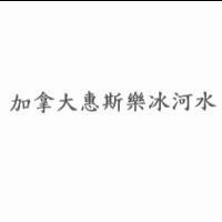 加拿大惠斯樂冰河水