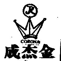 成杰金及圖 CORONA 