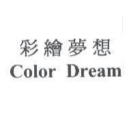 彩繪夢想 COLOR DREAM