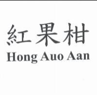 紅果柑 Hong Auo Aan