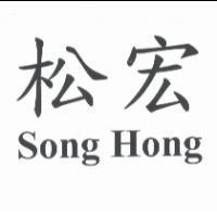 松宏 Song Hong