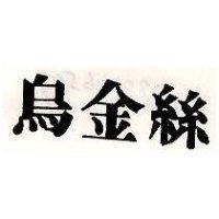 烏金絲