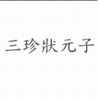 三珍狀元子