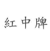 紅中牌