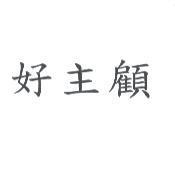 好主顧