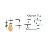 桔子天空 Orange SKY 及圖