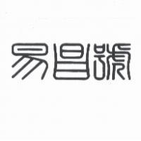 易昌號