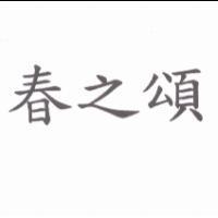 春之頌