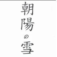 朝陽の雪