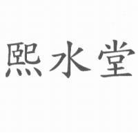 熙水堂