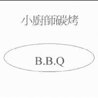 小廚師碳烤