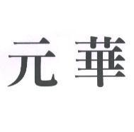 元華