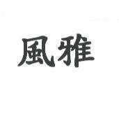 風雅