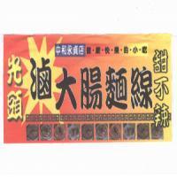 光頭滷大腸麵線甜不辣及圖