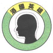 酒國英雄及圖