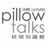 法蝶枕頭知識館 La Fatt'e pillow talks