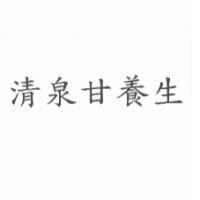 清泉甘養生