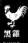 黑雞及圖
