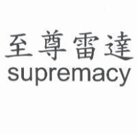 至尊雷達 supremacy
