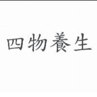 四物養生