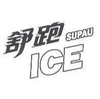舒跑 SUPAU ICE