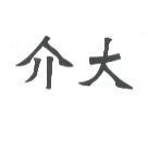 介大