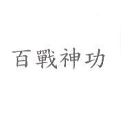 百戰神功