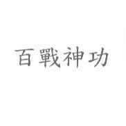 百戰神功